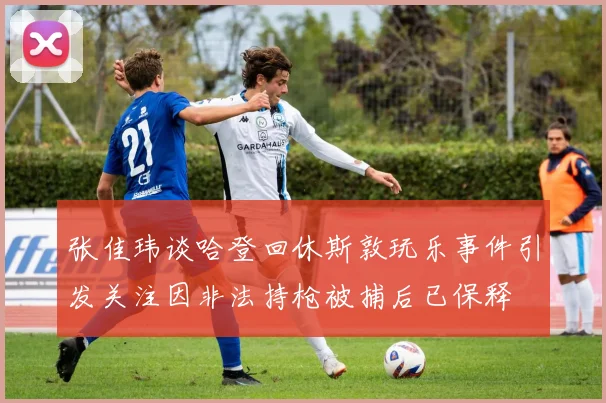 张佳玮谈哈登回休斯敦玩乐事件引发关注因非法持枪被捕后已保释
