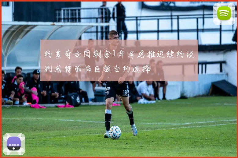 约基奇合同剩余1年考虑推迟续约谈判或将面临巨额合约选择