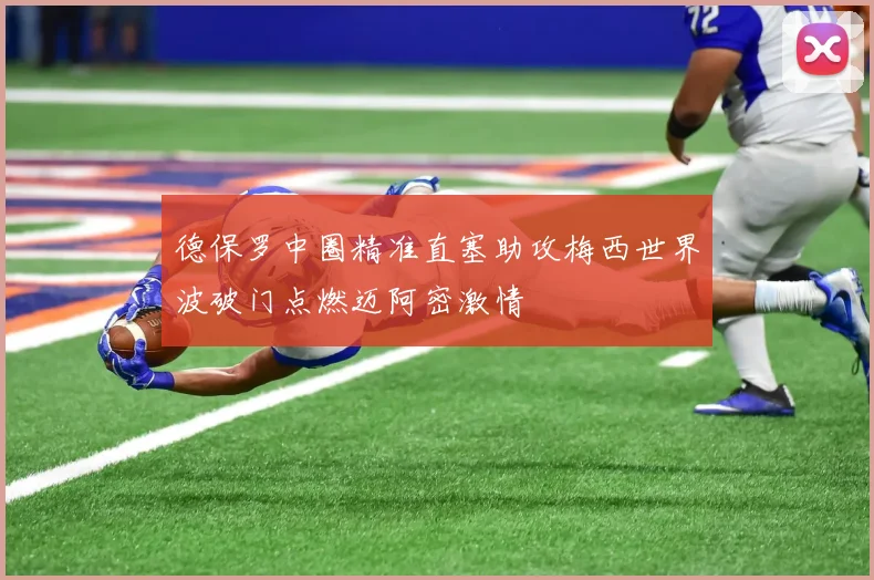 德保罗中圈精准直塞助攻梅西世界波破门点燃迈阿密激情