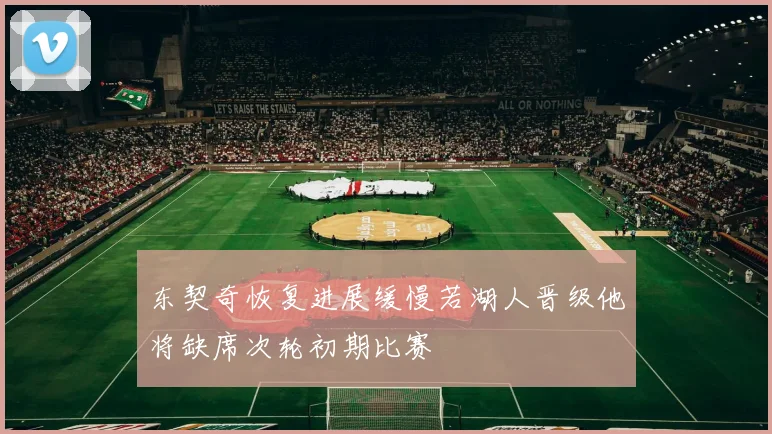 东契奇恢复进展缓慢若湖人晋级他将缺席次轮初期比赛