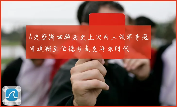 A史密斯回顾历史上次白人领军夺冠可追溯至伯德与麦克海尔时代