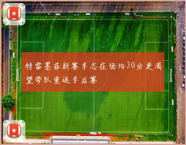 特雷墨菲新赛季志在场均30分更渴望带队重返季后赛