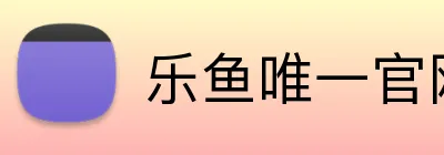 乐鱼唯一官网 logo